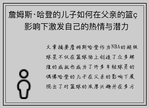 詹姆斯·哈登的儿子如何在父亲的篮球影响下激发自己的热情与潜力