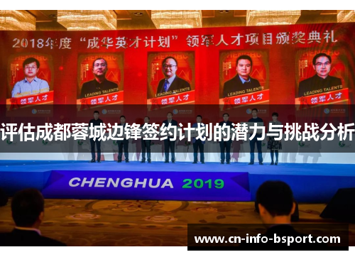 评估成都蓉城边锋签约计划的潜力与挑战分析