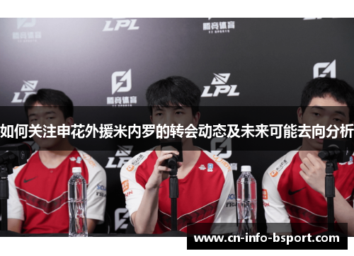 如何关注申花外援米内罗的转会动态及未来可能去向分析