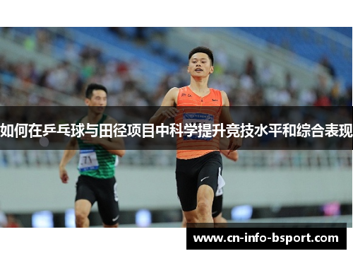 如何在乒乓球与田径项目中科学提升竞技水平和综合表现