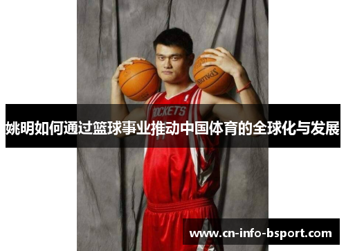 姚明如何通过篮球事业推动中国体育的全球化与发展