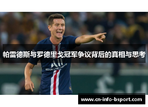 帕雷德斯与罗德里戈冠军争议背后的真相与思考