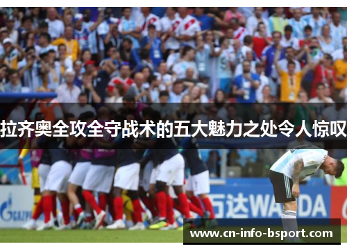 拉齐奥全攻全守战术的五大魅力之处令人惊叹
