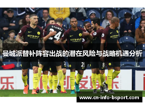 曼城派替补阵容出战的潜在风险与战略机遇分析