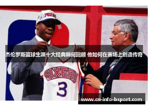 杰伦罗斯篮球生涯十大经典瞬间回顾 他如何在赛场上创造传奇