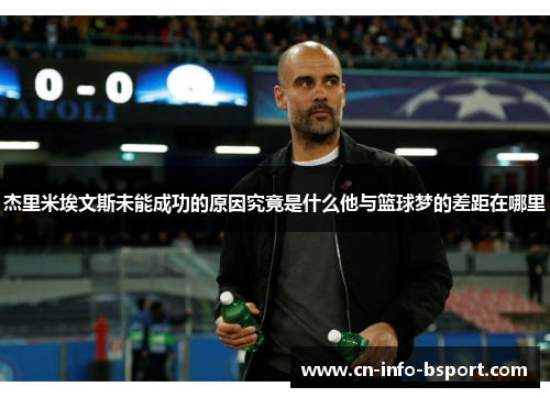 杰里米埃文斯未能成功的原因究竟是什么他与篮球梦的差距在哪里 杰里米埃文斯未能成功的原因究竟是什么他与篮球梦的差距在哪里