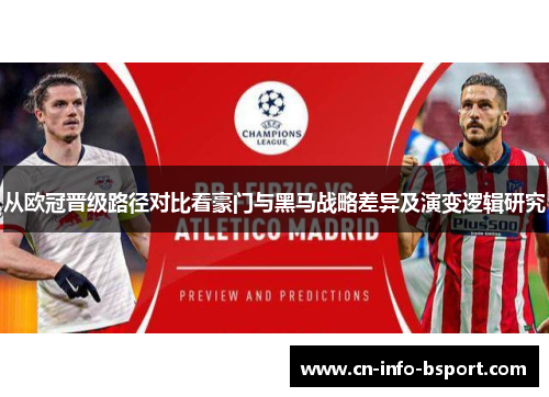 从欧冠晋级路径对比看豪门与黑马战略差异及演变逻辑研究