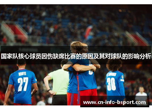 国家队核心球员因伤缺席比赛的原因及其对球队的影响分析