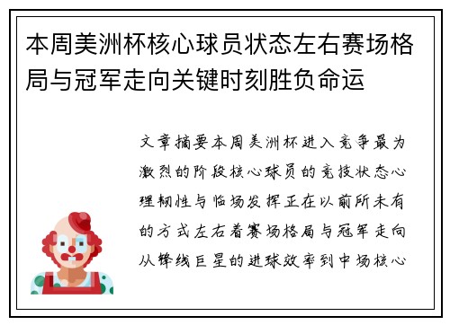 本周美洲杯核心球员状态左右赛场格局与冠军走向关键时刻胜负命运