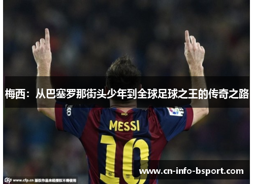 梅西：从巴塞罗那街头少年到全球足球之王的传奇之路