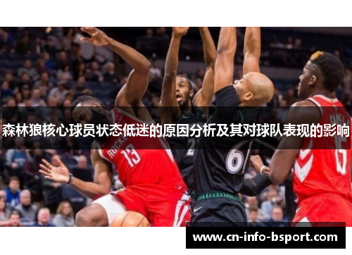 森林狼核心球员状态低迷的原因分析及其对球队表现的影响