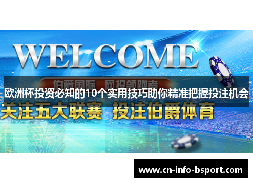 欧洲杯投资必知的10个实用技巧助你精准把握投注机会