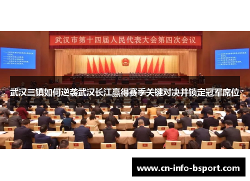 武汉三镇如何逆袭武汉长江赢得赛季关键对决并锁定冠军席位