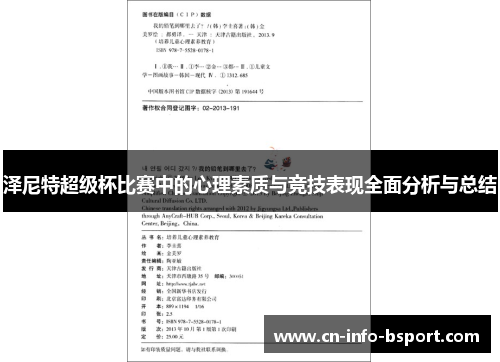 泽尼特超级杯比赛中的心理素质与竞技表现全面分析与总结 泽尼特超级杯比赛中的心理素质与竞技表现全面分析与总结