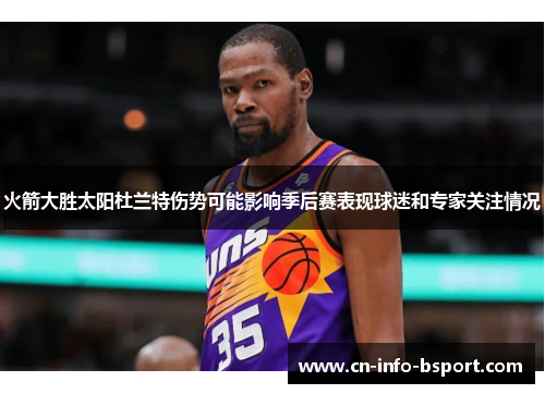 火箭大胜太阳杜兰特伤势可能影响季后赛表现球迷和专家关注情况