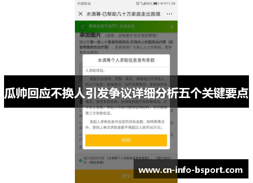 瓜帅回应不换人引发争议详细分析五个关键要点 瓜帅回应不换人引发争议详细分析五个关键要点