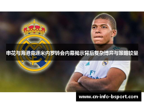 申花与海港竞逐米内罗转会内幕揭示背后复杂博弈与策略较量 申花与海港竞逐米内罗转会内幕揭示背后复杂博弈与策略较量