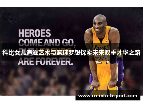 科比女儿追逐艺术与篮球梦想探索未来双重才华之路