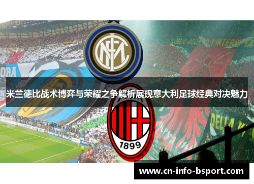 米兰德比战术博弈与荣耀之争解析展现意大利足球经典对决魅力 米兰德比战术博弈与荣耀之争解析展现意大利足球经典对决魅力