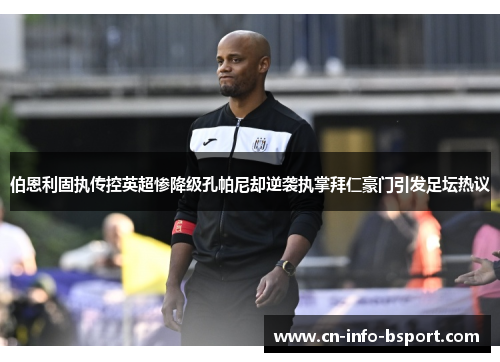 伯恩利固执传控英超惨降级孔帕尼却逆袭执掌拜仁豪门引发足坛热议
