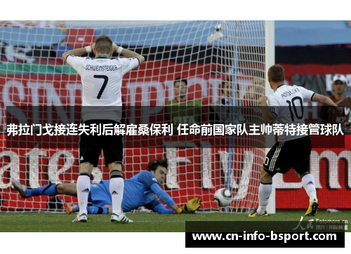 弗拉门戈接连失利后解雇桑保利 任命前国家队主帅蒂特接管球队