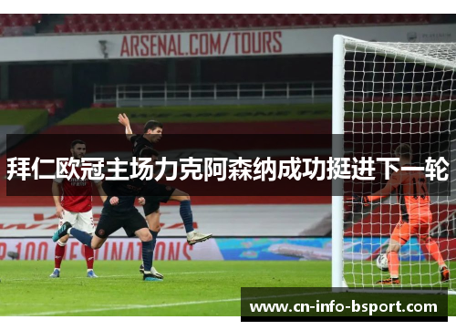 拜仁欧冠主场力克阿森纳成功挺进下一轮