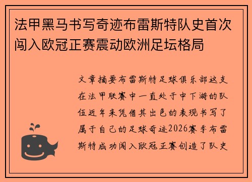 法甲黑马书写奇迹布雷斯特队史首次闯入欧冠正赛震动欧洲足坛格局 法甲黑马书写奇迹布雷斯特队史首次闯入欧冠正赛震动欧洲足坛格局