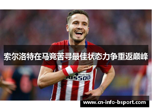 索尔洛特在马竞苦寻最佳状态力争重返巅峰 索尔洛特在马竞苦寻最佳状态力争重返巅峰