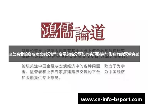 老詹商业投资成功案例分析与启示总结分享如何实现财富与影响力的双重突破 老詹商业投资成功案例分析与启示总结分享如何实现财富与影响力的双重突破