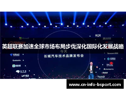 英超联赛加速全球市场布局步伐深化国际化发展战略