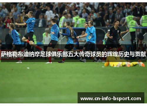 萨格勒布迪纳摩足球俱乐部五大传奇球员的辉煌历史与贡献