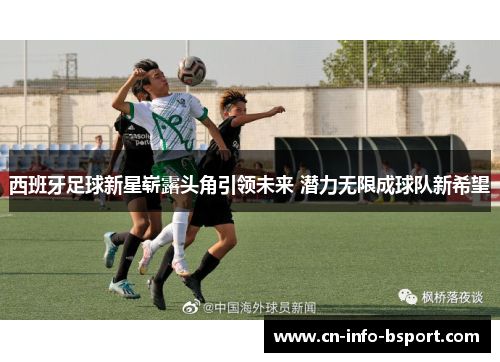 西班牙足球新星崭露头角引领未来 潜力无限成球队新希望