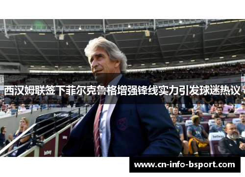 西汉姆联签下菲尔克鲁格增强锋线实力引发球迷热议