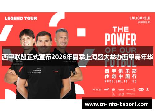 西甲联盟正式宣布2026年夏季上海盛大举办西甲嘉年华