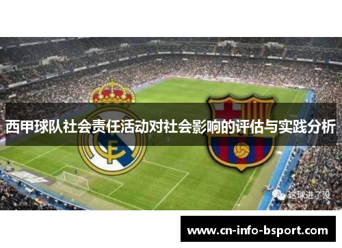 西甲球队社会责任活动对社会影响的评估与实践分析