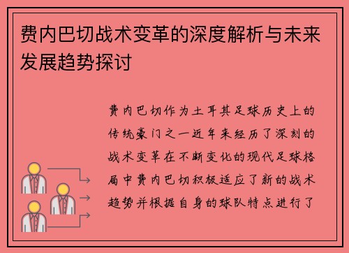 费内巴切战术变革的深度解析与未来发展趋势探讨