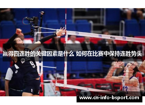 赢得四连胜的关键因素是什么 如何在比赛中保持连胜势头