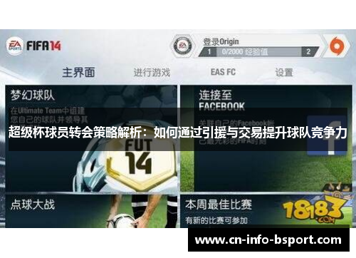 超级杯球员转会策略解析：如何通过引援与交易提升球队竞争力
