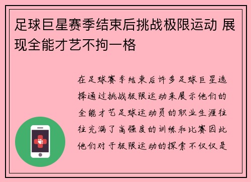 足球巨星赛季结束后挑战极限运动 展现全能才艺不拘一格