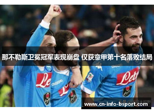 那不勒斯卫冕冠军表现崩盘 仅获意甲第十名落败结局
