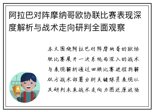 阿拉巴对阵摩纳哥欧协联比赛表现深度解析与战术走向研判全面观察