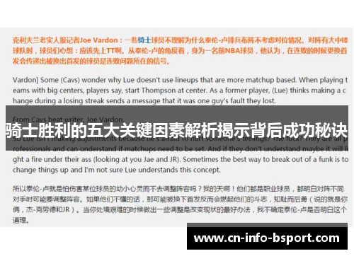 骑士胜利的五大关键因素解析揭示背后成功秘诀
