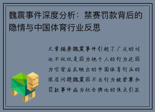 魏震事件深度分析:禁赛罚款背后的隐情与中国体育行业反思 魏震事件深度分析:禁赛罚款背后的隐情与中国体育行业反思