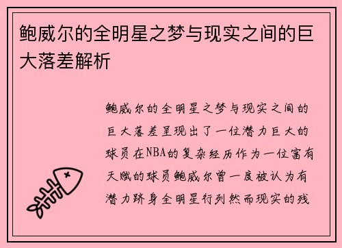 鲍威尔的全明星之梦与现实之间的巨大落差解析