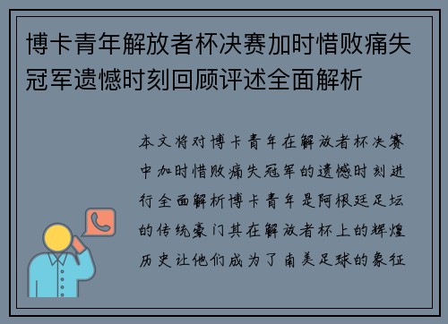 博卡青年解放者杯决赛加时惜败痛失冠军遗憾时刻回顾评述全面解析