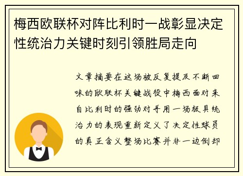 梅西欧联杯对阵比利时一战彰显决定性统治力关键时刻引领胜局走向