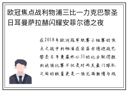 欧冠焦点战利物浦三比一力克巴黎圣日耳曼萨拉赫闪耀安菲尔德之夜