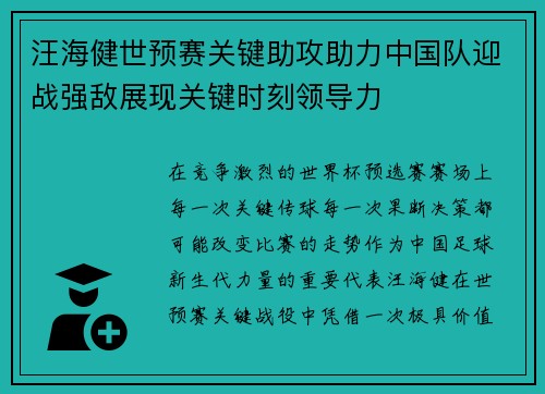 汪海健世预赛关键助攻助力中国队迎战强敌展现关键时刻领导力 汪海健世预赛关键助攻助力中国队迎战强敌展现关键时刻领导力