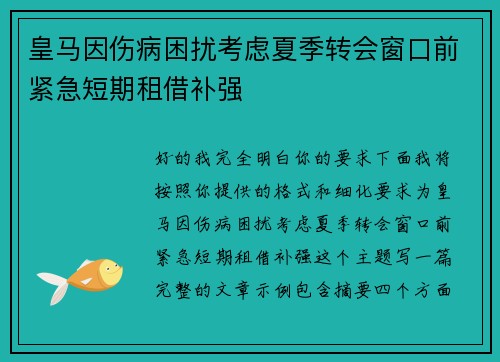 皇马因伤病困扰考虑夏季转会窗口前紧急短期租借补强 皇马因伤病困扰考虑夏季转会窗口前紧急短期租借补强