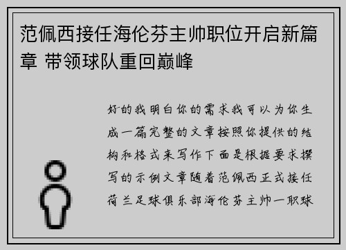 范佩西接任海伦芬主帅职位开启新篇章 带领球队重回巅峰